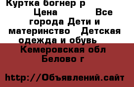 Куртка богнер р 30-32 122-128 › Цена ­ 8 000 - Все города Дети и материнство » Детская одежда и обувь   . Кемеровская обл.,Белово г.